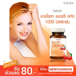 เก็บเงินปลายทางได้ วิสตร้า Vistra Acerola Cherry 1000mg 45เม็ด   แท้จากร้านยา พร้อมส่ง