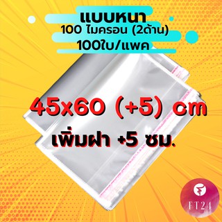 🎀ถูกที่สุด🎀 ถุงแก้ว OPP ฝากาว 45x60(+5) cm. อย่างหนา 100 ไมครอน แพคละ 100 ใบ ซองพลาสติกใสฝากาว