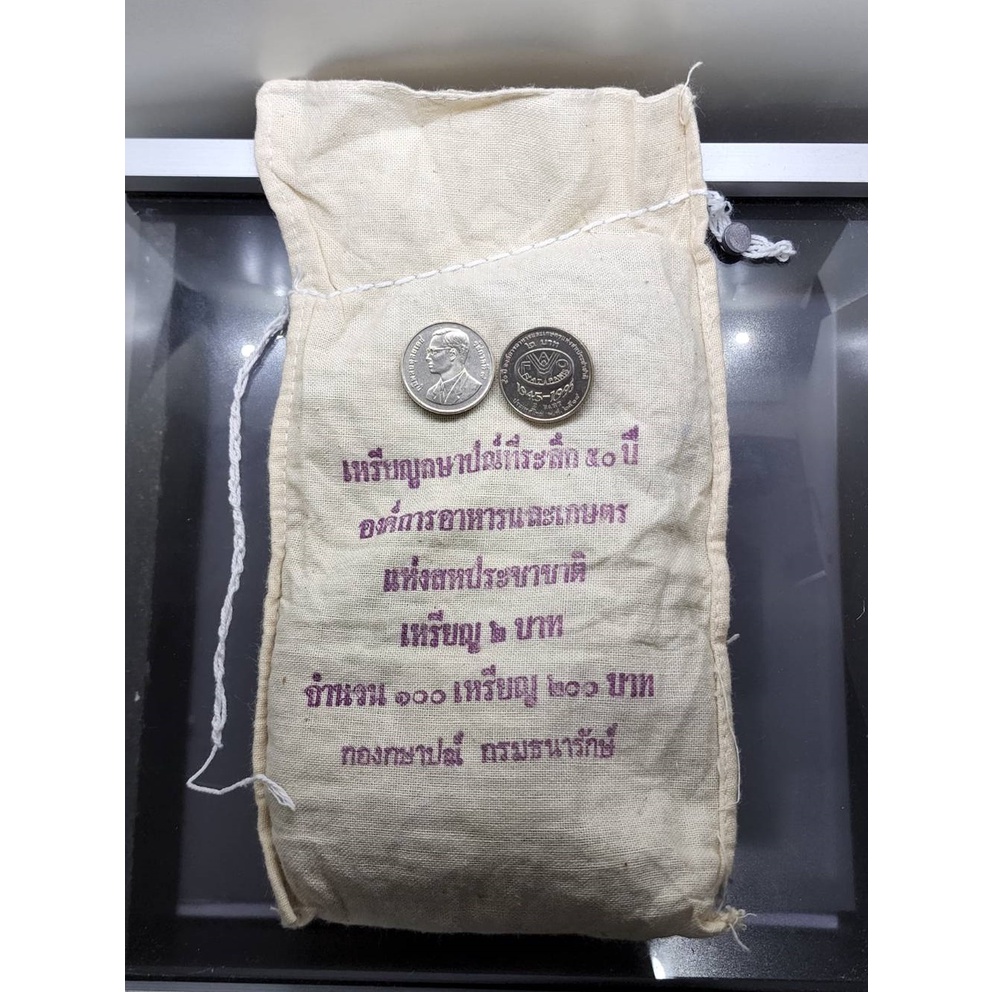 เหรียญยกถุง (100 เหรียญ) เหรียญ 2 บาท 50 ปี องค์การอาหารและการเกษตร 2538 ไม่ผ่านใช้
