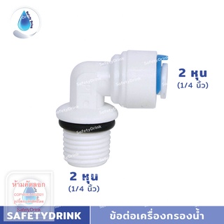 SafetyDrink ข้องอเกลียว 2 หุน Speed fit ข้อต่อเครื่องกรองน้ำ