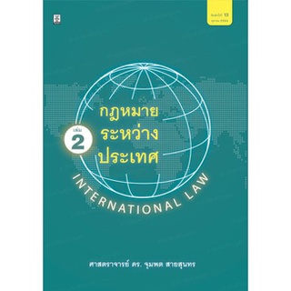 กฎหมายระหว่างประเทศ เล่ม 2