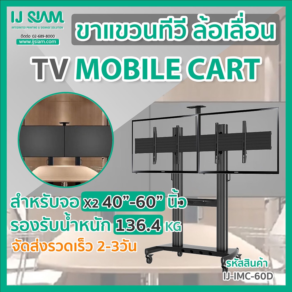 IJ SIAM TV Mobile Cart ขาแขวนทีวีล้อเลื่อนสีดำ สำหรับจอ TV LCD/LED x2 จอ ขนาด 40"-60" (รองรับ 136kg)