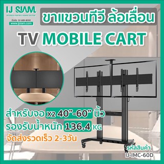 I.J. SIAM TV Mobile Cart (ขาแขวนทีวีล้อเลื่อน) สำหรับจอ TV LCD/LED x2 จอ ขนาด 40"-60" (รองรับน้ำหนัก 136kg)