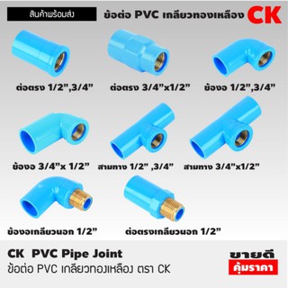 ข้อต่อPVCเกลียวทองเหลือง​ CK