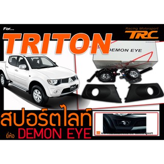 TRITON 2009-2013 ไฟตัดหมอก ไฟสปอร์ตไลท์ BY DEMON EYE