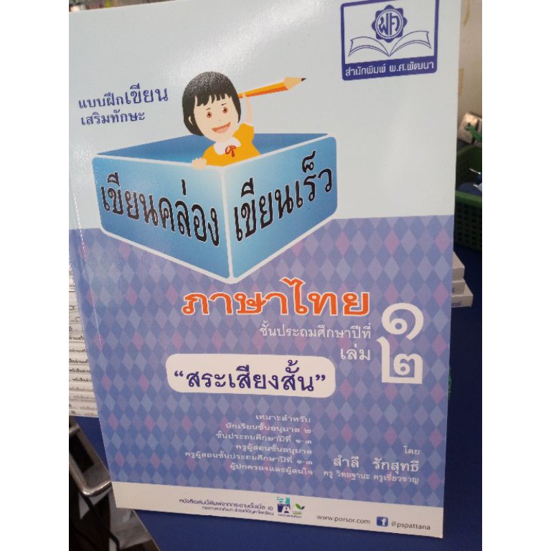 เขียนคล่อง เขียนเร็ว ภาษาไทย “สระเสียงสั้น“ ป.1 ล.2