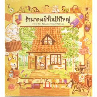 C111 9786168255230 ร้านกระเป๋าในป่าใหญ่ (ปกแข็ง) ฟุคุซาวะ ยูมิโกะ