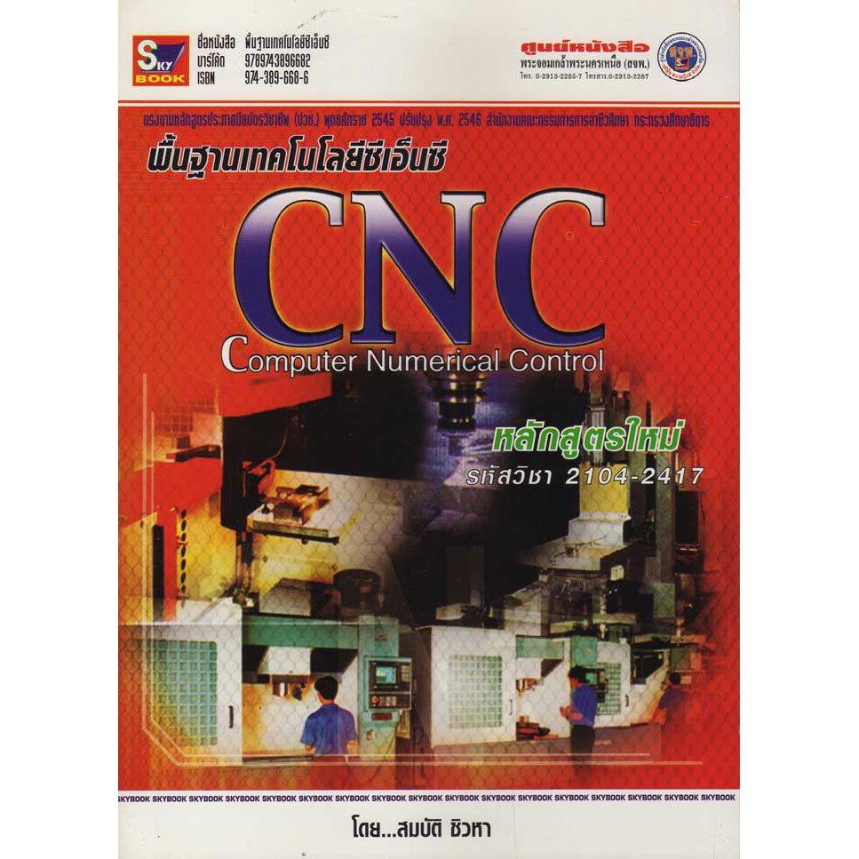 พื้นฐานเทคโนโลยีซีเอ็นซี CNC Com[uter Numerical Control