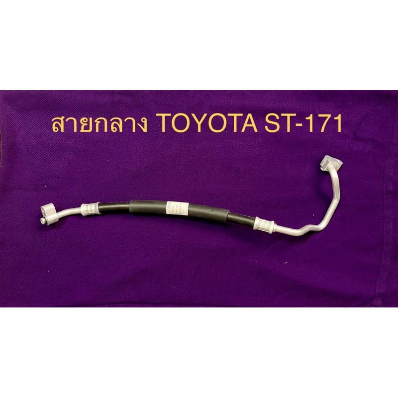 ท่อแอร์ สายแอร์ กลาง (HIGH )TOYOTA ST-171 จากคอมเข้าแผง
