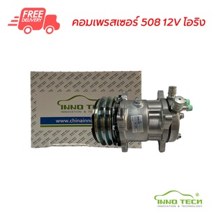 คอมแอร์ 508 12V โอริง Innotech คอมเพรสเซอร์ คอมแอร์รถยนต์ Compressor