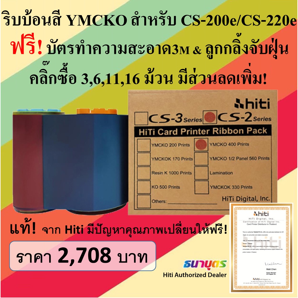 ริบบ้อนสีแท้ YMCKO สำหรับเครื่องพิมพ์บัตร Hiti รุ่น CS-200e / CS-220e พิมพ์บัตรได้ 400 หน้าบัตร/ม้วน