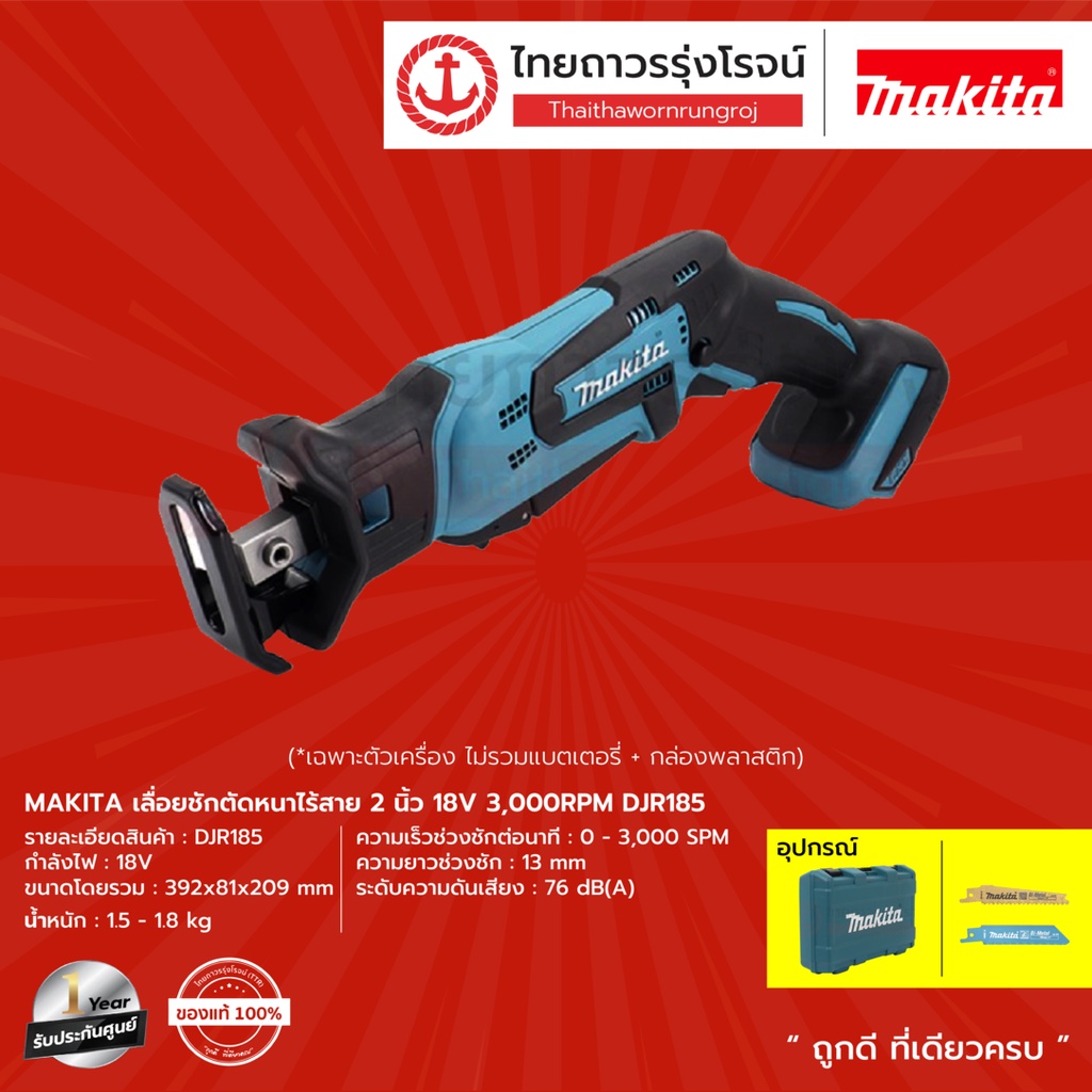 MAKITA DJR185 เลื่อยชักตัดหนาไร้สาย 2นิ้ว รุ่น DJR185Z (เครื่องเปล่า + กล่องกระดาษ ) 18v 3000rpm |ชิ