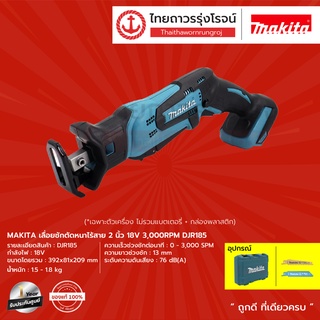 MAKITA DJR185 เลื่อยชักตัดหนาไร้สาย 2นิ้ว รุ่น DJR185Z (เครื่องเปล่า + กล่องกระดาษ ) 18v 3000rpm |ชิ้น| TTR Store