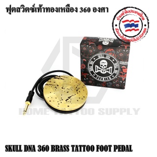 TATTOO FOOT PEDAL ฟุตสวิตซ์เท้าเหยียบทองเหลือง ฟุตสวิตซ์เท้าเหยียบแบบทรงกลม ฟุตสวิตซ์เท้าเหยียบทองเหลือง 360องศา