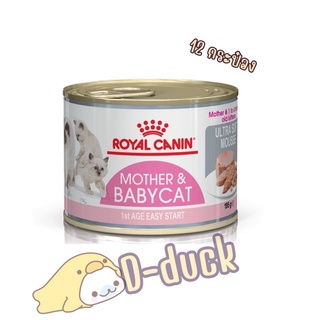 Royal Canin Mother&amp;BabyCat can 195g. อาหารเปียกสำหรับลูกแมวและแม่แมวตั้งท้อง