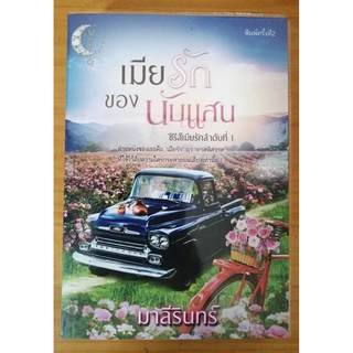 เมียรักของนับแสน ชุด เมียรักลำดับที่ 1 โดย มาลีรินทร์