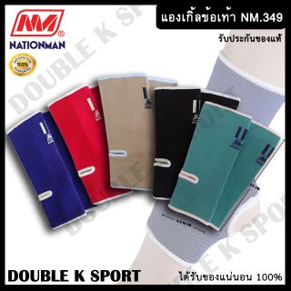 แองเกิ้ล รัดข้อเท้า Nationman(แนชั่นแมน) รุ่น MN.349