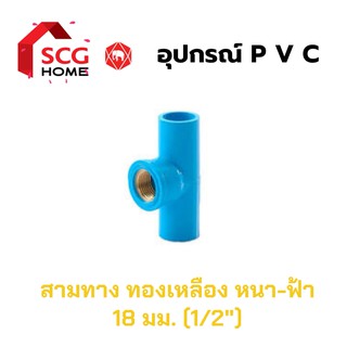 สามทางเกลียวใน [ทองเหลือง] SCG หนา-ฟ้า ขนาด 4 หุน , 1/2" , 18mm.