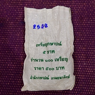 เหรียญยกถุง (ถุงเปิด 100 เหรียญ) เหรียญ 5 บาท ปี 2548 ไม่ผ่านใช้