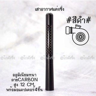 โกดังซิ่ง เสาอากาศซิ่ง งานอลูมิเนียม คาดคาร์บอน “สีดำ”