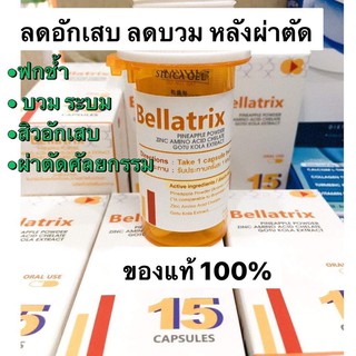 seres Bellatrix ลดสิวอักเสบ แก้ฟกช้ำ ลดบวม ทานหลังผ่าตัดศัลยกรรมเสริมความงาม bromelain + Zinc + บัวบก ของแท้100%