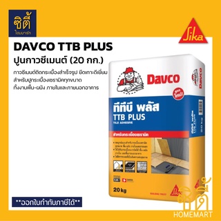 DAVCO TTB PLUS กาวซีเมนต์ (20 กก.) ปูนกาว กาวซีเมนต์ ติดกระเบื้องสำเร็จรูป ยึดเกาะดีเยี่ยสำหรับปูกระเบื้องเซรามิคทุกขนาด