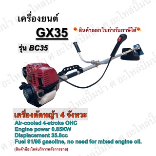 เครื่องตัดหญ้า 4 จังหวะ รุ่นBC35เครื่องยนต์GX35แถมใบมีดเหลี่ยม*ข้อแข็งแรง สะพายบ่า (ทั้งชุดพร้อมใช้งาน)ออกใบกำกับภาษีได้