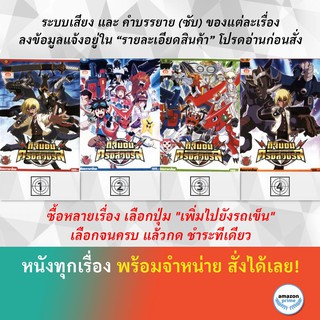 DVD ดีวีดี การ์ตูน Digimon Xros Wars V.3 Digimon Xros Wars V.4 Digimon Xros Wars V.5 Digimon Xros Wars V.6