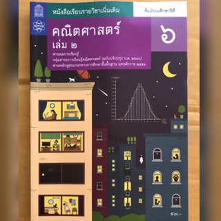 หนังสือเรียน เพิ่มเติม คณิตศาสตร์ ม.6 เล่ม2 #จุฬา