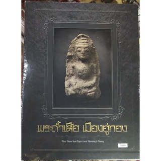 #หนังสือพระถ้ำเสือเมืองอู่ทองจัดทำอย่างดีโดยทีมงานนิตยสารท่าพระจันทร์