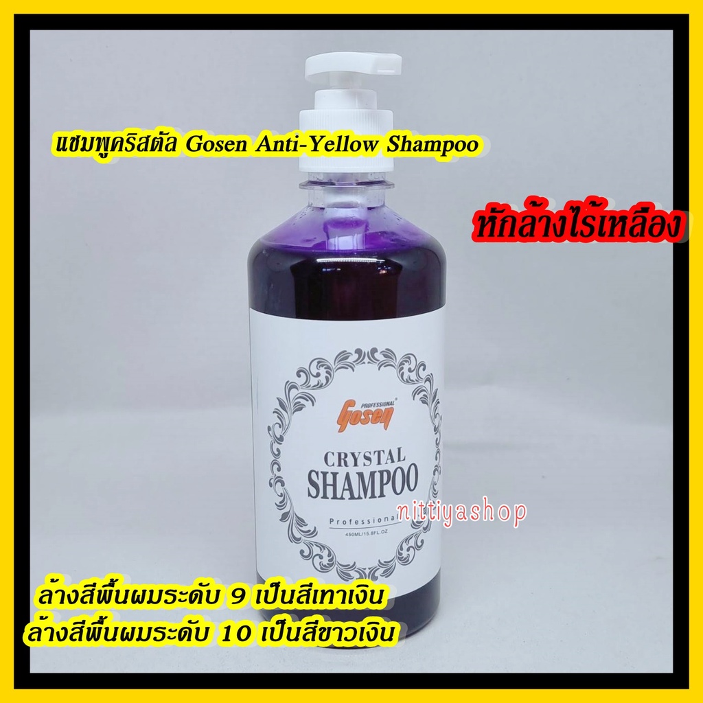 แชมพูคริสตัล​ ​Gosen Anti-Yellow Shampoo​ โกเซ็น ​หักล้างไรเหลือง แชมพู​ash​ แชมพูสระสีเทา แชมพูม่วง
