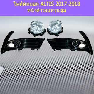 ไฟตัดหมอก/สปอร์ตลไท์ โตโยต้า อัลติส TOYOTA  ALTIS 2017-2018 หน้าดำวงแหวนชุบ