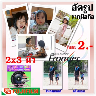 อัดรูปปริ้นรูป 2x3 นิ้วFujiFilm 20รูป 40.-