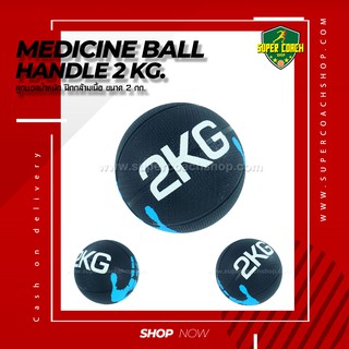 Medicine Ball Handle ขนาด 2 kg/ลูกบอลออกกำลังกาย ลูกบอลเวทเทรนนิ่ง Med Ball เมดิซิน บอล