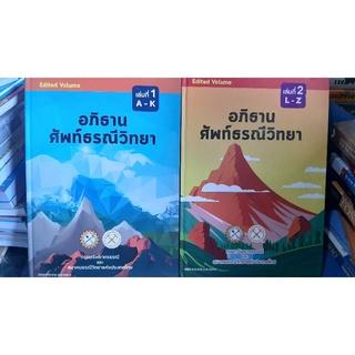 อภิธาน ศัพท์ธรณีวิทยา เล่ม1เล่ม2 หนา600หน้า สภาพใหม่เอี่ยม