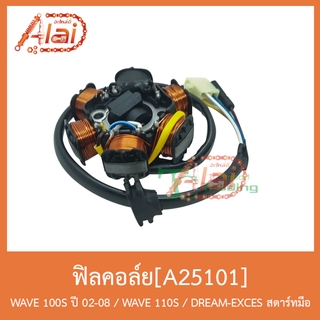 A25101 ฟิลย์คอล์ย WAVE 100S ปี 02-08 / WAVE 110S / ไฟคู่ DREAM-EXCES สตาร์ทมือ