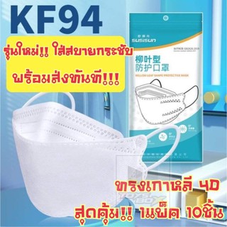 💯พร้อมส่งสุดค้า‼️รุ่นใหม่หน้ากาก​อนามัย​ 4D Mask KF94 ✅งานเกาหลีคุณภาพ