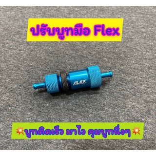 ปรับบูทมือFlexใหม่ล่าสุด