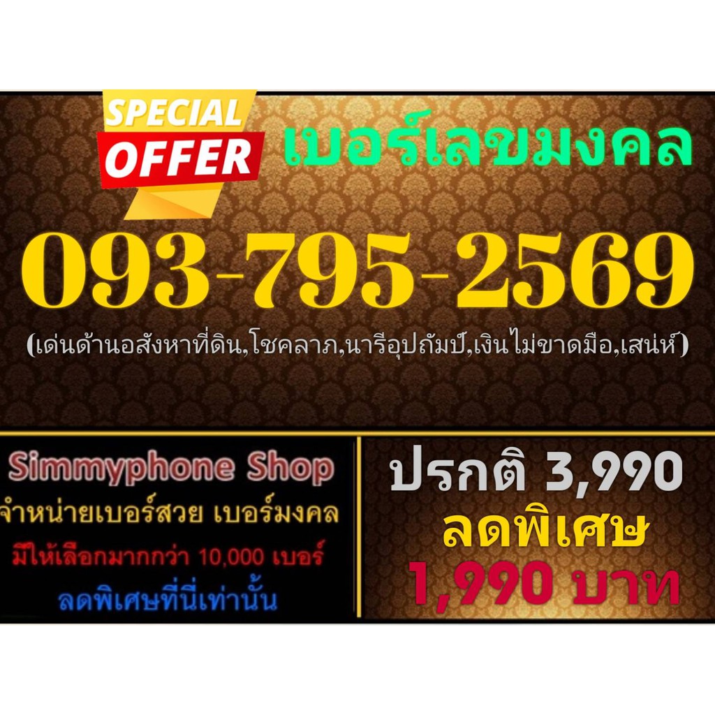 ขายเบอร์เลขมงคล 093-795-2569 (AIS เติมเงิน)