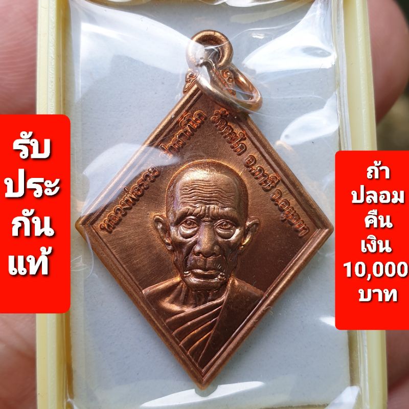 เหรียญข้าวหลามตัดหลวงพ่อรวยปี 54 รับประกันแท้