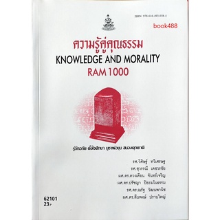 หนังสือเรียน ม ราม RAM1000 62101 ความรู้คู่คุณธรรม ( มีรูปสารบัญ ) ตำราราม ม ราม หนังสือ หนังสือรามคำแหง