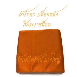 ผ้ารัดอกบล็อคหลัง ผ้ายืดทำจากยางพารา สีพระราชนิยมเข้ม มีขนาด 2.50 ,3.0 และ 3.50 เมตร