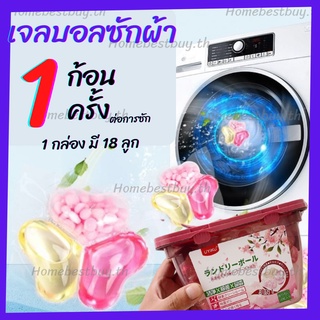 12.12เจลบอลซักผ้าจากญี่ปุ่น 18 ลูก ต่อกล่อง /พร้อมส่ง/  Homelover Power Gel Ball 3D น้ำยาซัก+ปรับผานุ่ม+ยับยั้งแบคทีเรีย