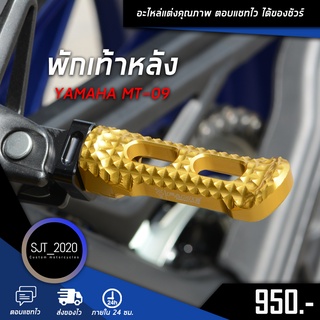 พักเท้าหลัง YAMAHA MT09 อะไหล่แต่ง ของแต่ง งาน CNC มีประกัน อุปกรณ์ครอบกล่อง