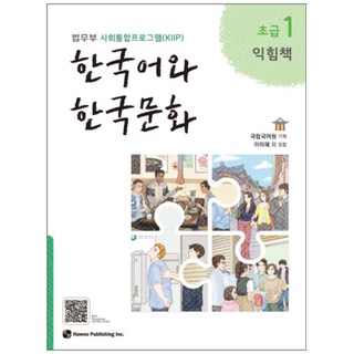 แบบฝึกหัดภาษาเกาหลี Korean Language and Korean Culture Beginner ระดับ 1 한국어와 한국문화 중급. 1 (익힘책)