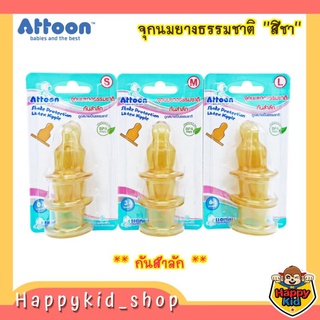 ATTOON จุกนมยางธรรมชาติ จุกกันสำลัก ป้องกันโคลิค สำหรับขวดคอแคบ