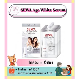 Sewa Age White Serum เซว่า เอจ ไวท์ เซรั่ม แบบกล่อง (1 กล่อง มี6ซอง) ซองละ 8 ml.