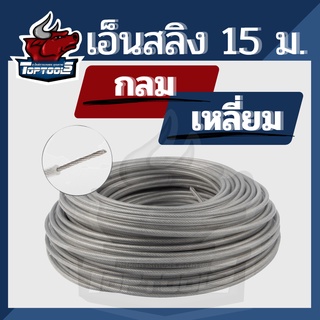 สายเอ็น เอ็นตัดหญ้า เอ็นกลม ลวดสลิง 3 มิล 3.5 มิล ( กลม / เหลี่ยม ) ยาว 15 เมตร เอ็นตัดหญ้า สำหรับ จานเอ็น กระปุกเอ็น