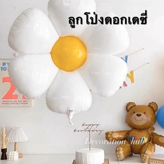 💢🌼ลูกโป่งดอกเดซี่ ลูกโป่งวันเกิด ลูกโป่งฟอยล์💢🇹🇭❗️daisy balloon birthday balloon[พร้อมส่งจากไทย]