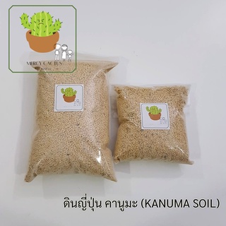 ดินญี่ปุ่น คานูมะ (KANUMA SOIL) ขนาด s